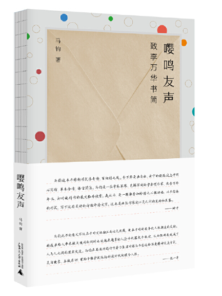 嚶鳴友聲：致李萬華書簡