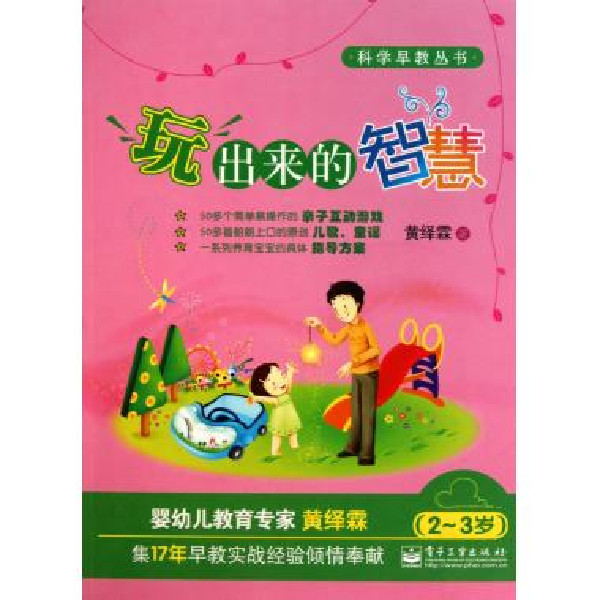 科學早教叢書：玩出來的智慧（2-3歲）