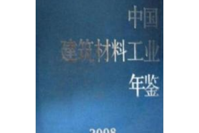 中國建築材料工業年鑑