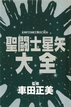 聖鬥士星矢大全