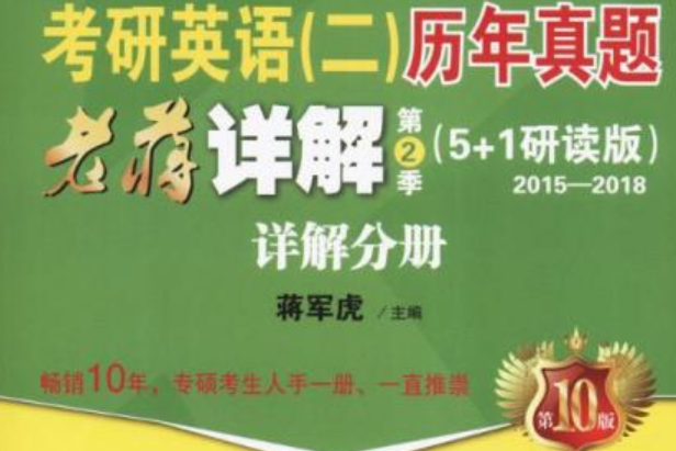 2019考研英語（二）歷年真題老蔣詳解第2季