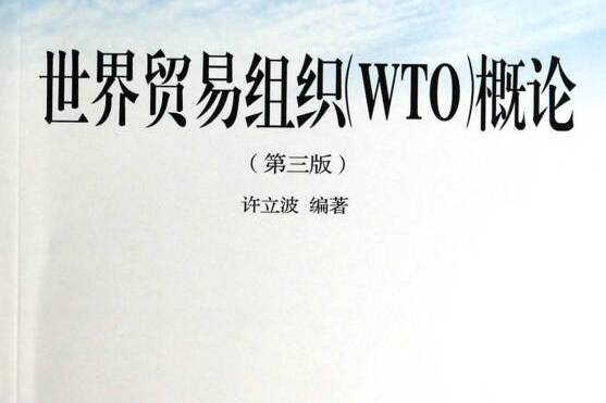 世界貿易組織(WTO)概論（第三版）