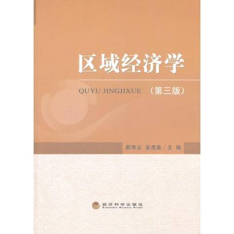 區域經濟學(2015年經濟科學出版社出版的圖書)