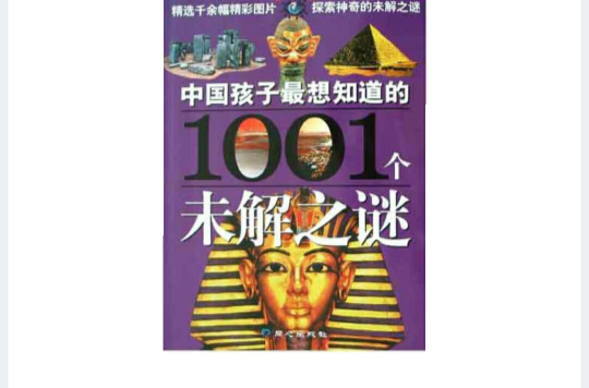 中國孩子最想知道的1001個未解之謎