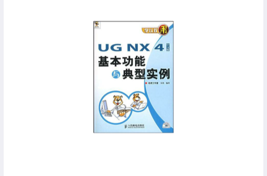 UG NX 4中文版基本功能與典型實例