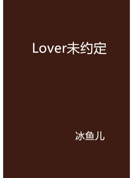 Lover未約定