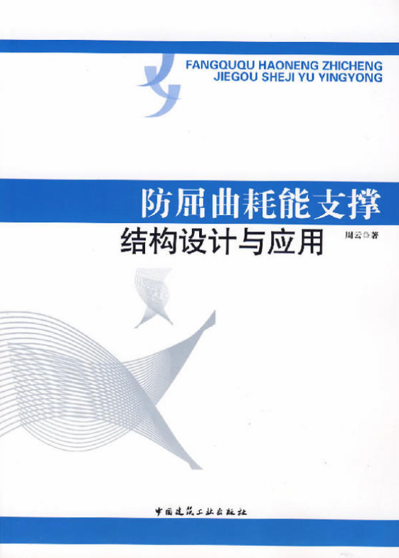 防屈曲耗能支撐結構設計與套用