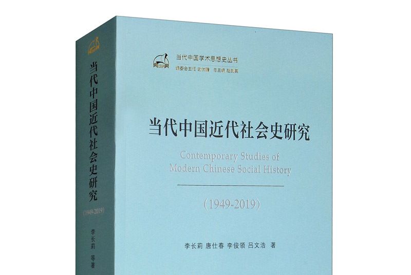 當代中國近代社會史研究(1949-2019)