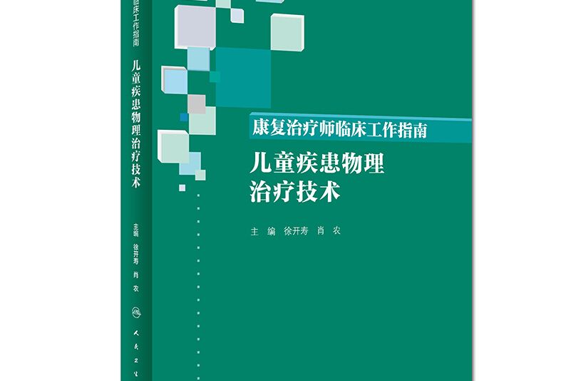 康復治療師臨床工作指南·兒童疾患物理治療技術