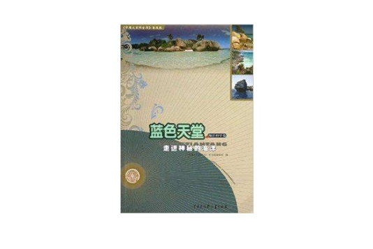 藍色天堂/中國大百科全書普及版