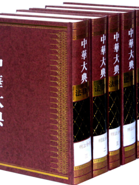 中華大典、法律典、刑法分典（套裝全5冊，共1箱）