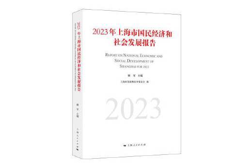 2023年上海市國民經濟和社會發展報告