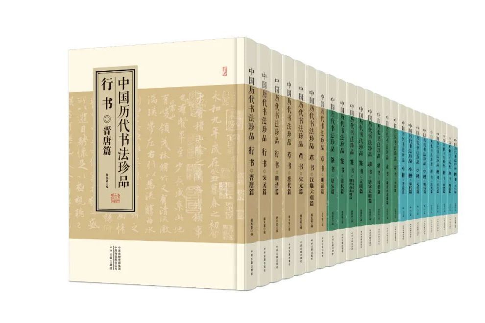 中國歷代書法珍品