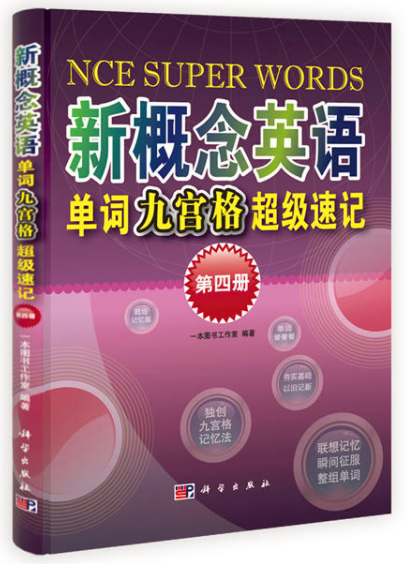 新概念英語單詞九宮格超級速記 （第四冊）