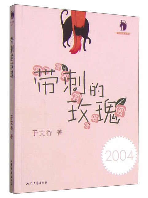 獨角獸叢書：帶刺的玫瑰