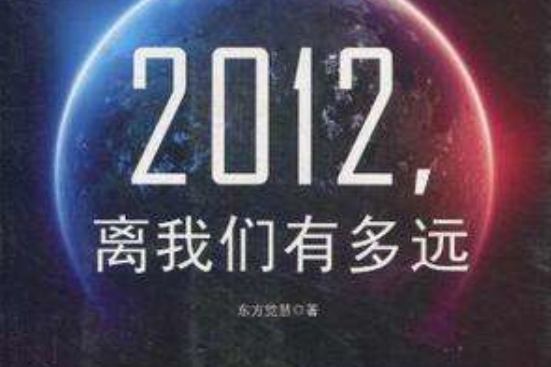 2012 ，離我們有多遠(2012，離我們有多遠)