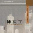 土木建築職業技能崗位培訓教材：抹灰工