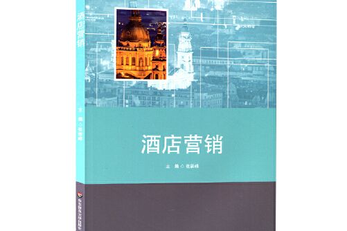 酒店行銷(2016年華東師範大學出版社出版的圖書)