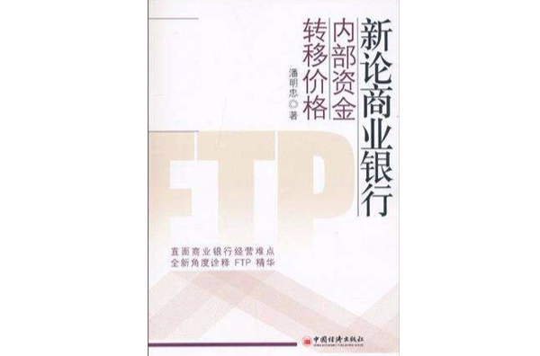 新論商業銀行內部資金轉移價格