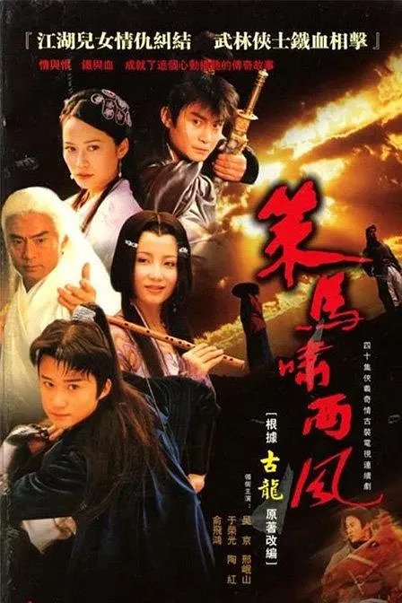 2001版《策馬嘯西風》