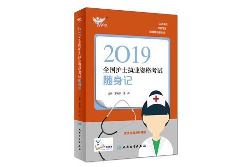 考試達人：2019全國護士執業資格考試隨身記（配增值）