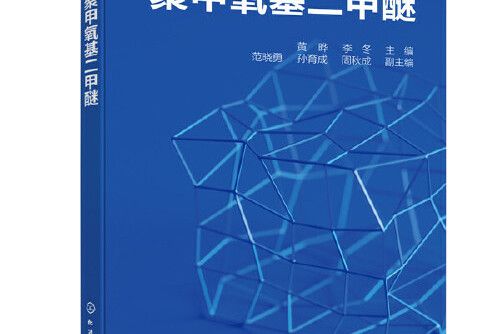 聚甲氧基二甲醚(2020年化學工業出版社出版的圖書)