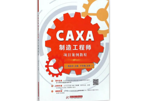 CAXA製造工程師項目案例教程