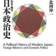 日本政治史 -- 外交と権力