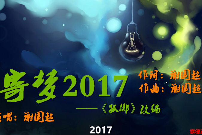 寄夢2017