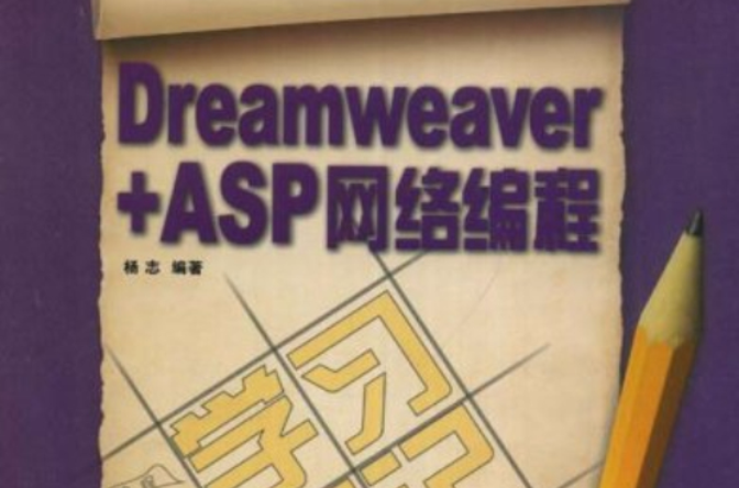 Dreamweaver+ASP網路編程