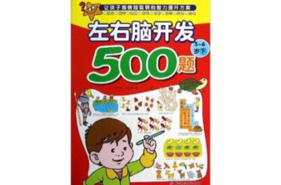 歐洲經典益智題庫：左右腦開發500題