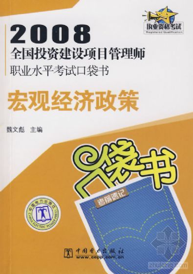 2008全國投資建設項目管理師職業水平考試口袋書：巨觀經濟政策