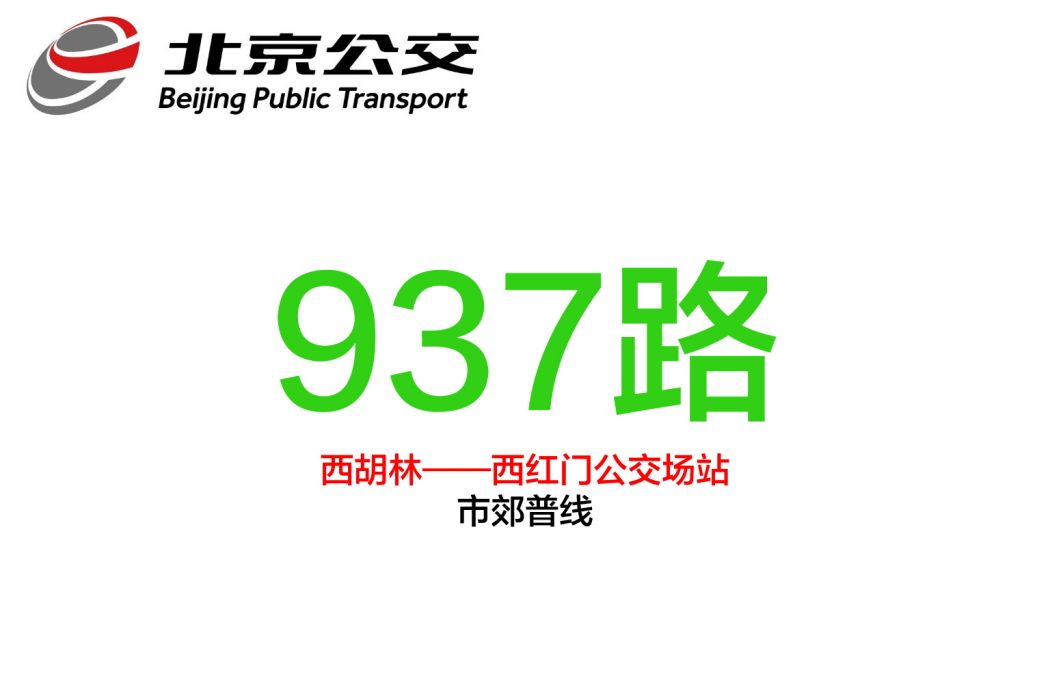 北京公交937路