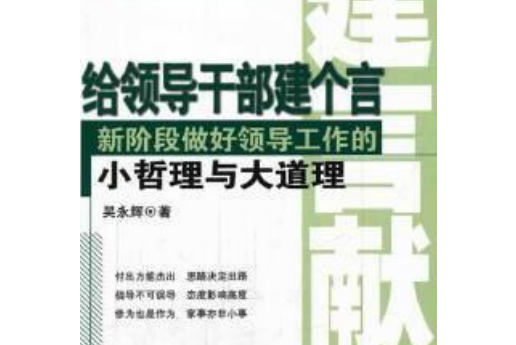 給領導建個言：新階段做好領導工作的小哲理與大道理