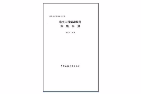 岩土工程標準規範實施手冊