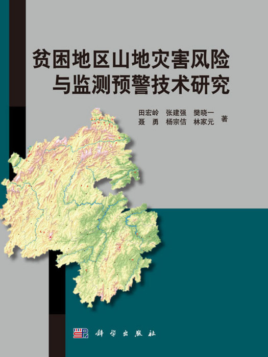 貧困地區山地災害風險與監測預警技術研究