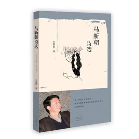 馬新朝詩選(2018年河南文藝出版社出版的圖書)