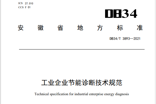 工業企業節能診斷技術規範