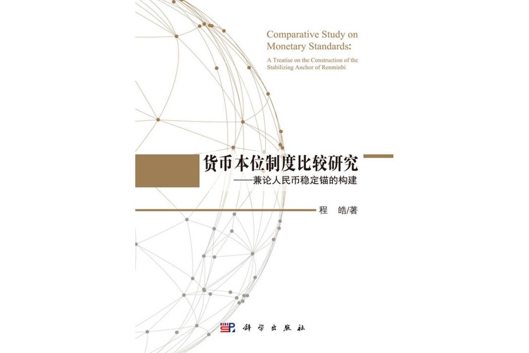 貨幣本位制度比較研究——兼論人民幣穩定錨的構建