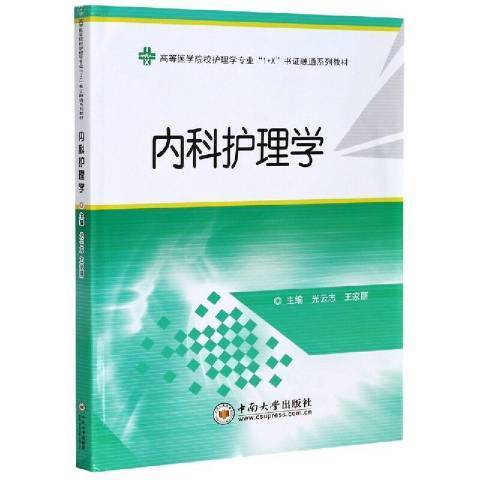 內科護理學(2020年中南大學出版社出版的圖書)