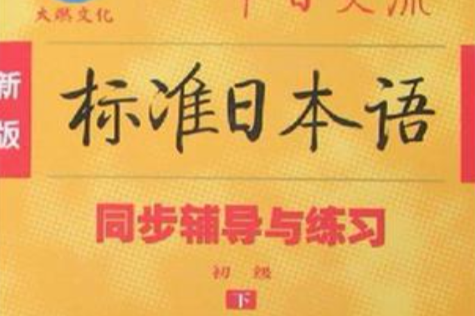 新版標準日本語-同步輔導與練習（上下）