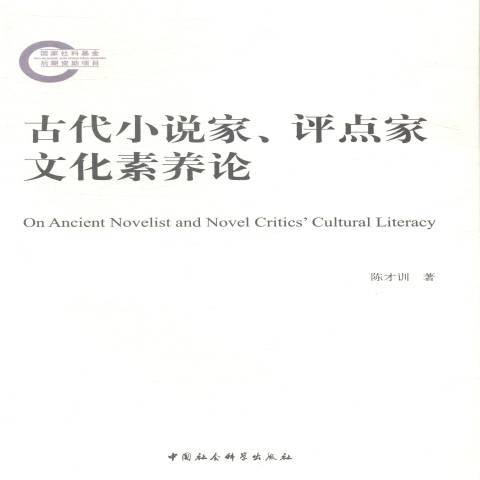 古代小說家、評點家文化素養論