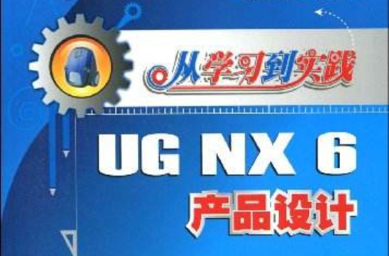 從學習到實踐：UG NX6模具設計