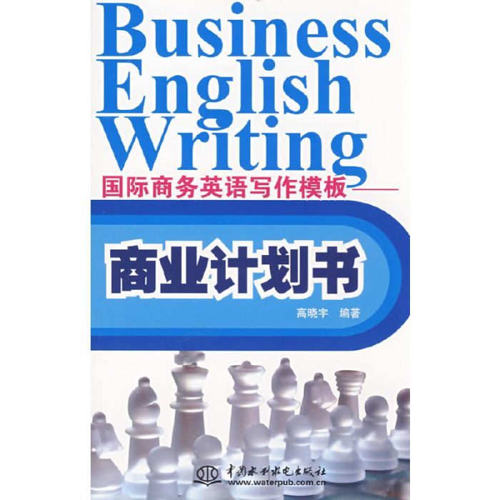 國際商務英語寫作模板——商業計畫書