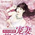 BOSS催婚：寵妻養成計畫