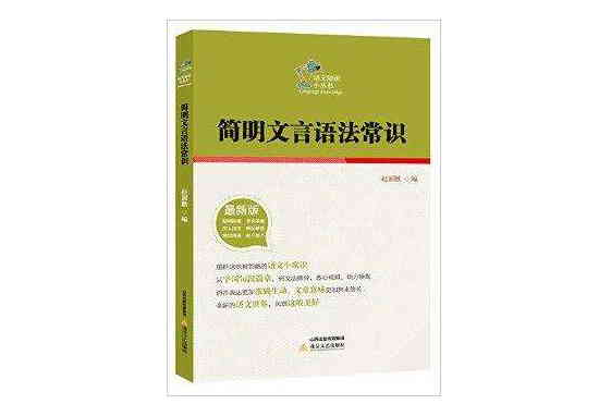 語文知識小叢書：簡明文言語法常識