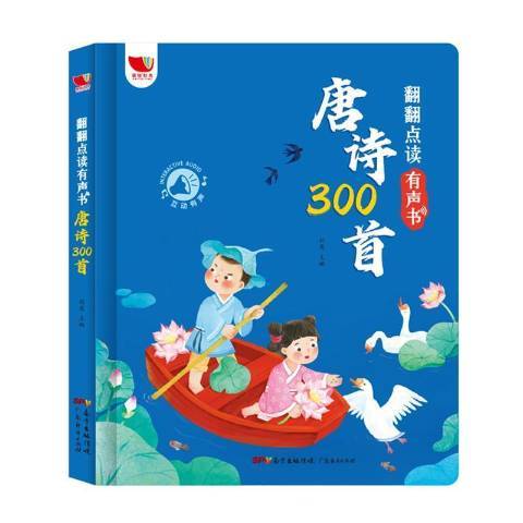 唐詩300首(2021年廣東經濟出版社出版的圖書)