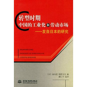 轉型時期中國的工業化和勞動市場——發自日本的研究