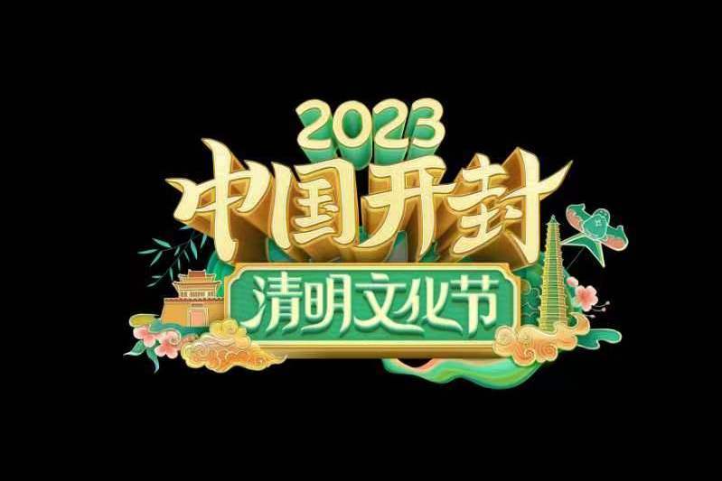 2023中國（開封）清明文化節