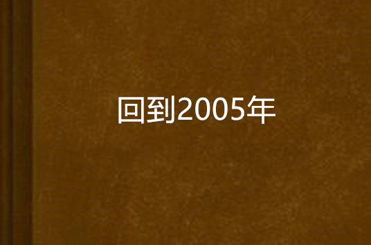 回到2005年